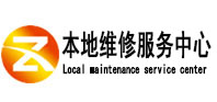 咸丰本地维修服务中心（中讯网）
